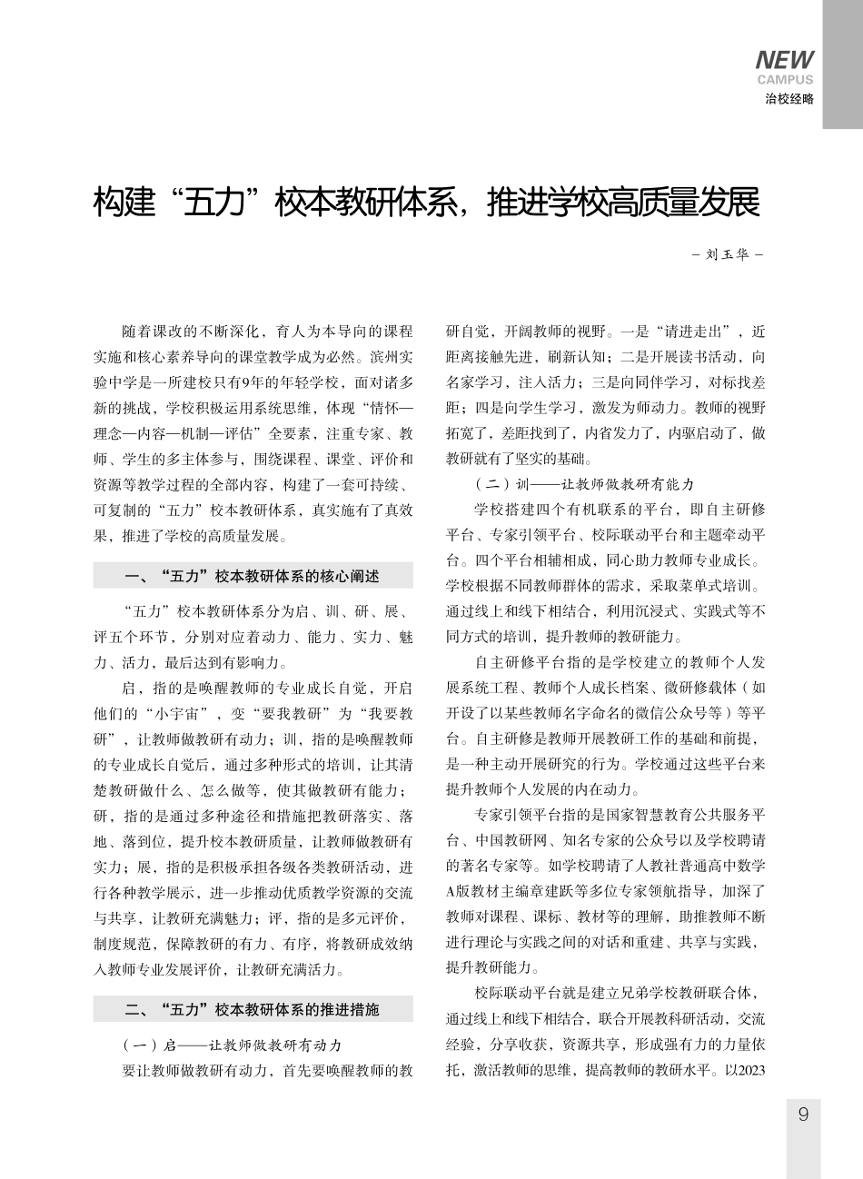 构建“五力”校本教研体系%2C推进学校高质量发展.pdf_第1页