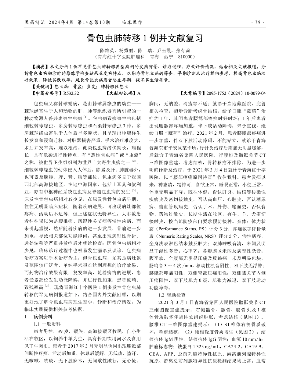 骨包虫肺转移1例并文献复习.pdf_第1页