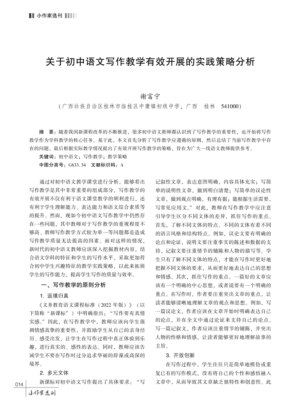 关于初中语文写作教学有效开展的实践策略分析.pdf_第1页