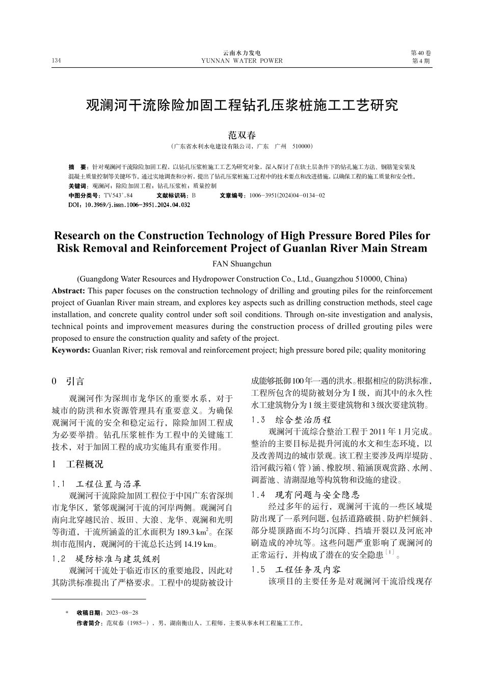 观澜河干流除险加固工程钻孔压浆桩施工工艺研究.pdf_第1页