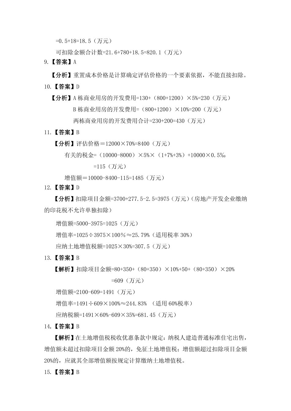 习题答案 项目8 土地增值税办税业务习题与实训参考答案.pdf_第2页