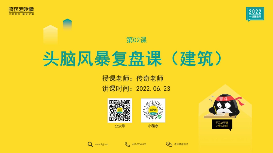 一建头脑风暴复盘课（建筑）3.pdf.pdf_第1页