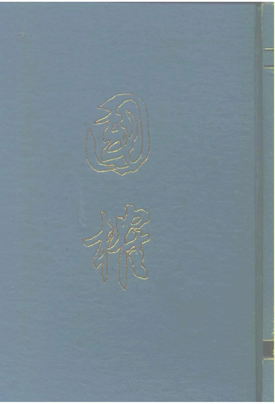 国榷.明.谈迁.中华书局.1958.pdf_第1页