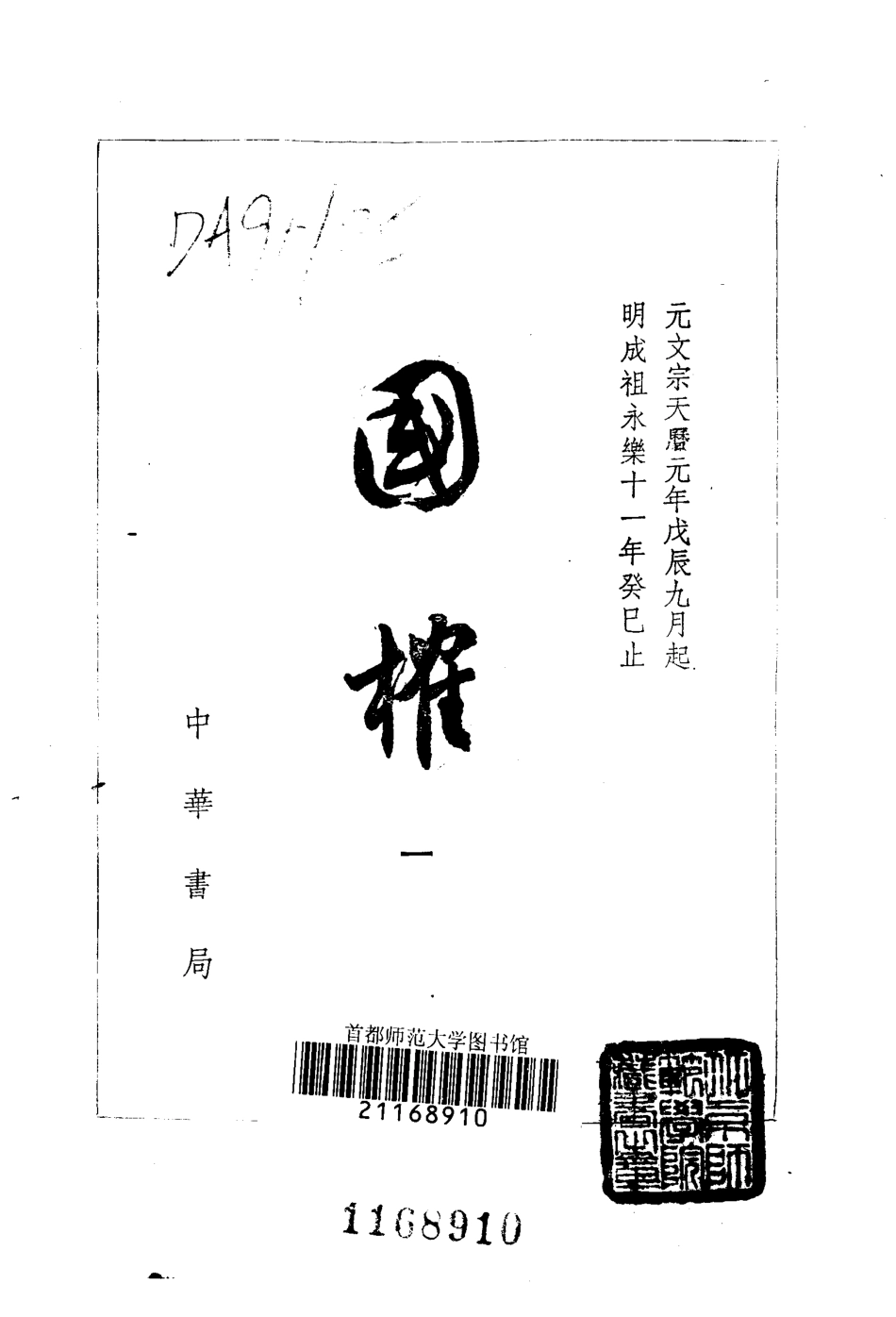 国榷.明.谈迁.中华书局.1958.pdf_第2页