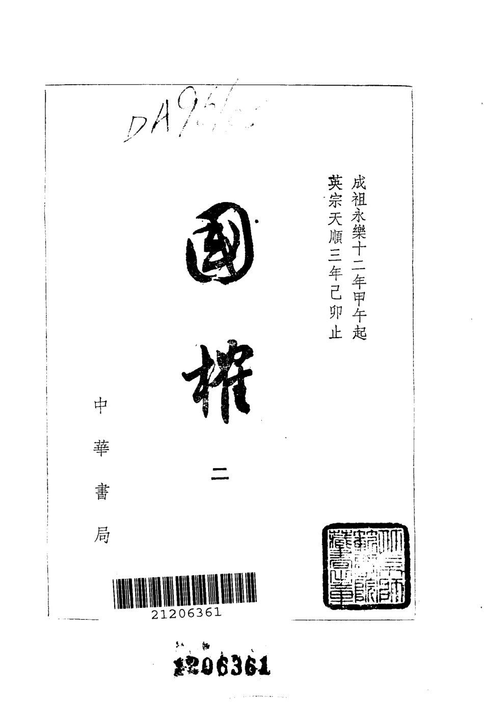 国榷.明.谈迁.中华书局.1958.pdf_第3页