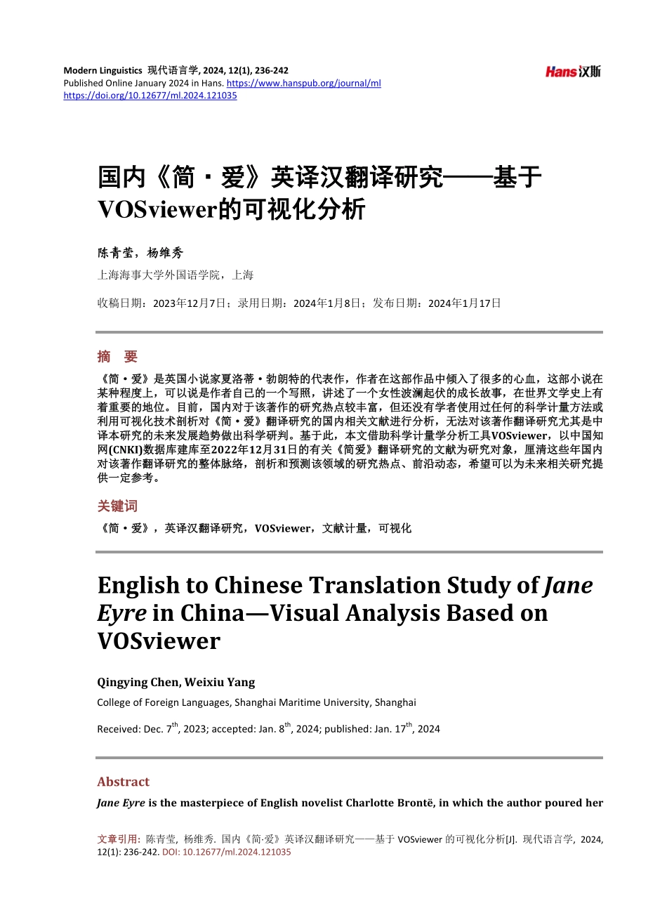 国内《简•爱》英译汉翻译研究——基于VOSviewer的可视化分析.pdf_第1页