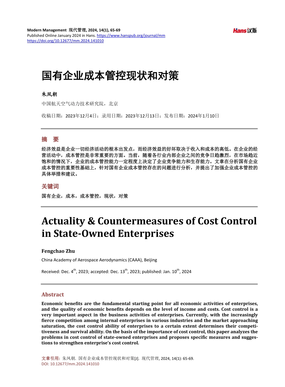 国有企业成本管控现状和对策.pdf_第1页