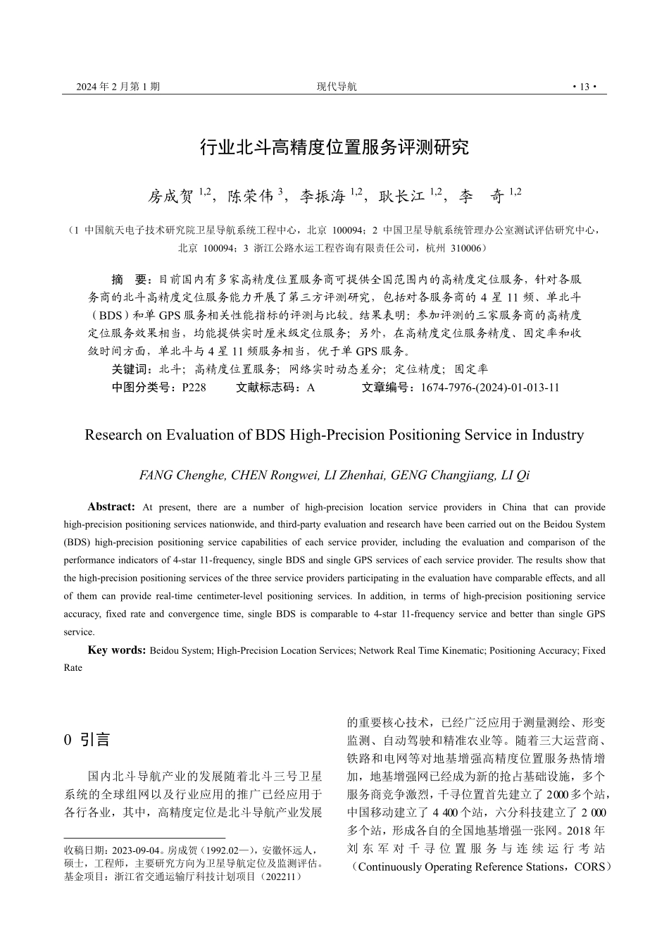 行业北斗高精度位置服务评测研究.pdf_第1页