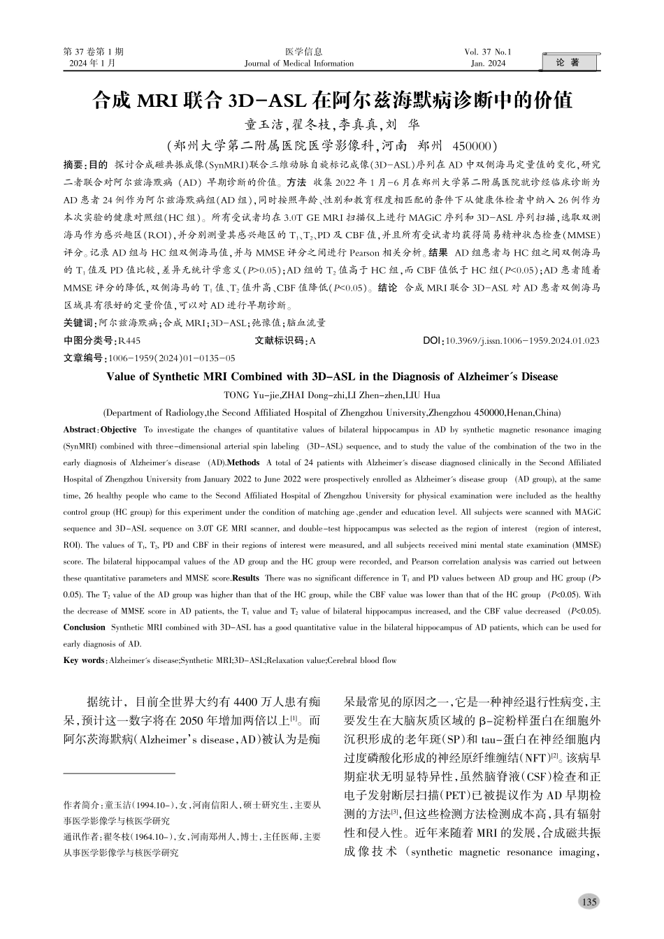 合成MRI联合3D-ASL在阿尔兹海默病诊断中的价值.pdf_第1页