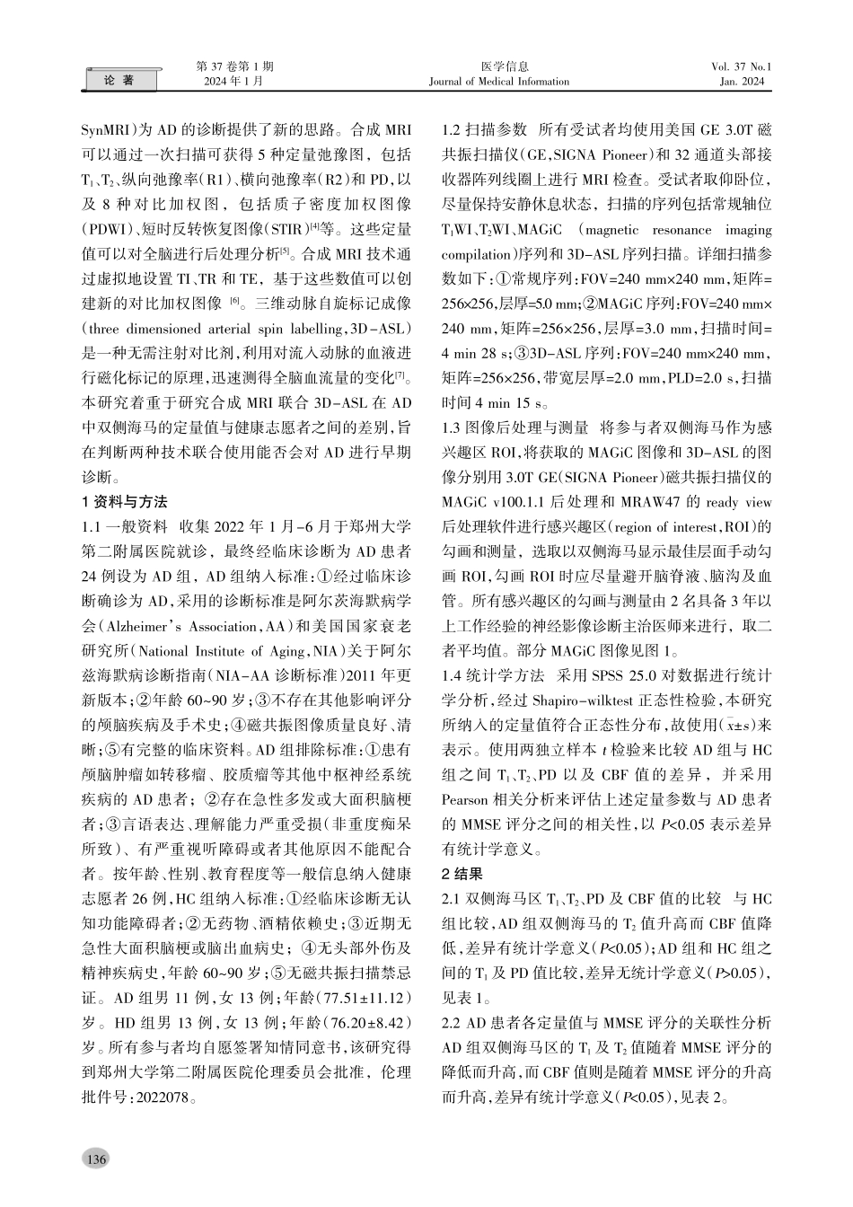 合成MRI联合3D-ASL在阿尔兹海默病诊断中的价值.pdf_第2页