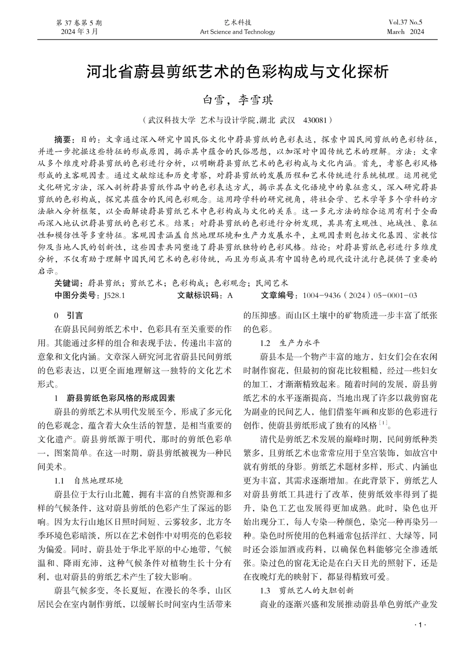 河北省蔚县剪纸艺术的色彩构成与文化探析.pdf_第1页