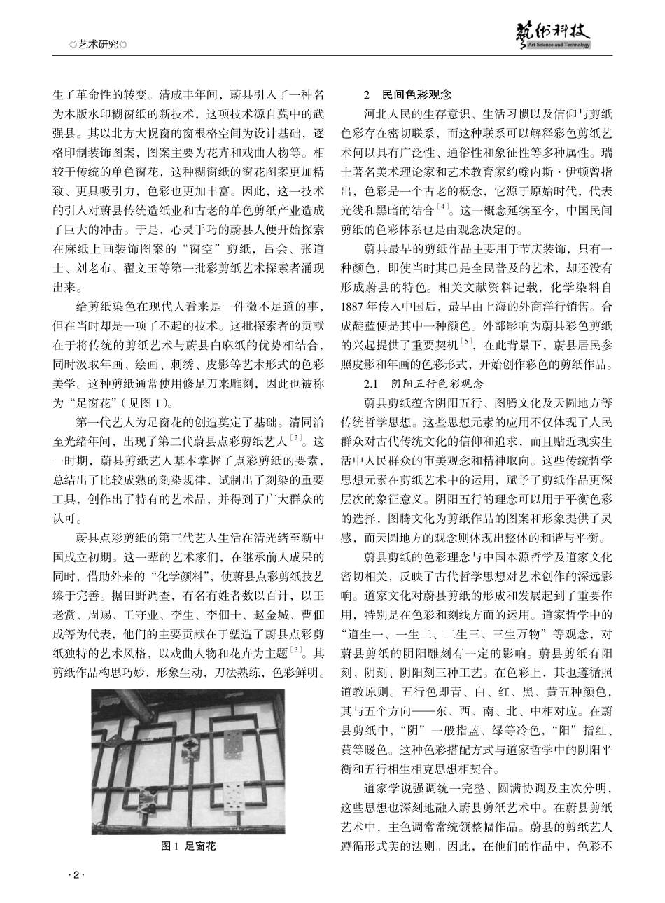 河北省蔚县剪纸艺术的色彩构成与文化探析.pdf_第2页