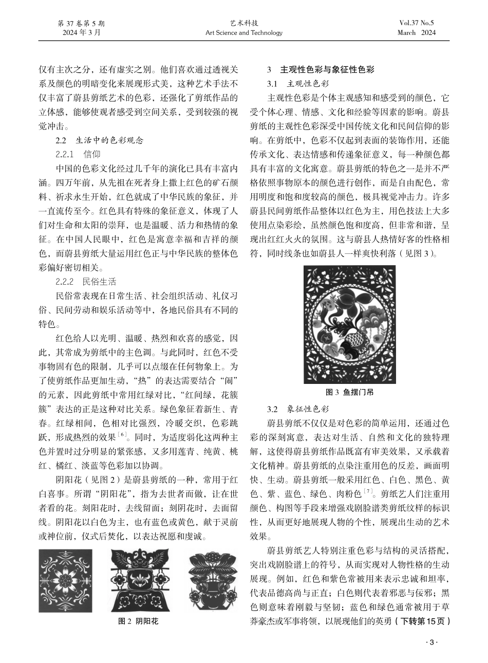 河北省蔚县剪纸艺术的色彩构成与文化探析.pdf_第3页