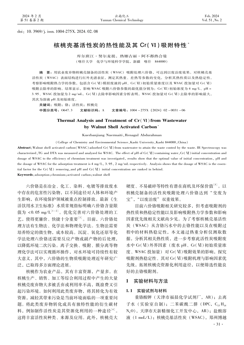 核桃壳基活性炭的热性能及其Cr%28Ⅵ%29吸附特性.pdf_第1页