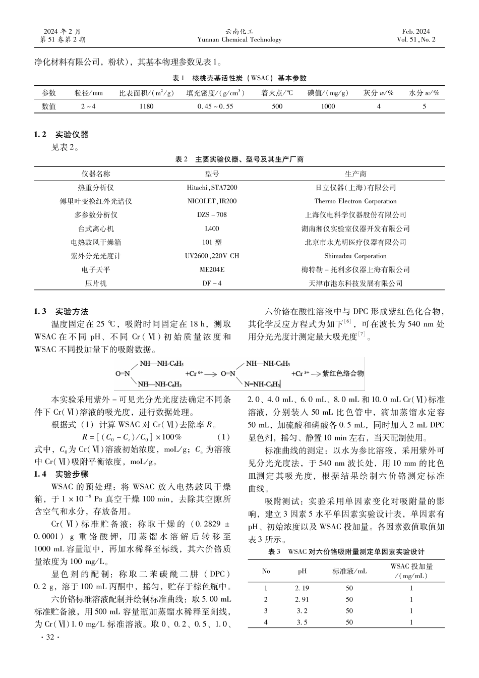 核桃壳基活性炭的热性能及其Cr%28Ⅵ%29吸附特性.pdf_第2页