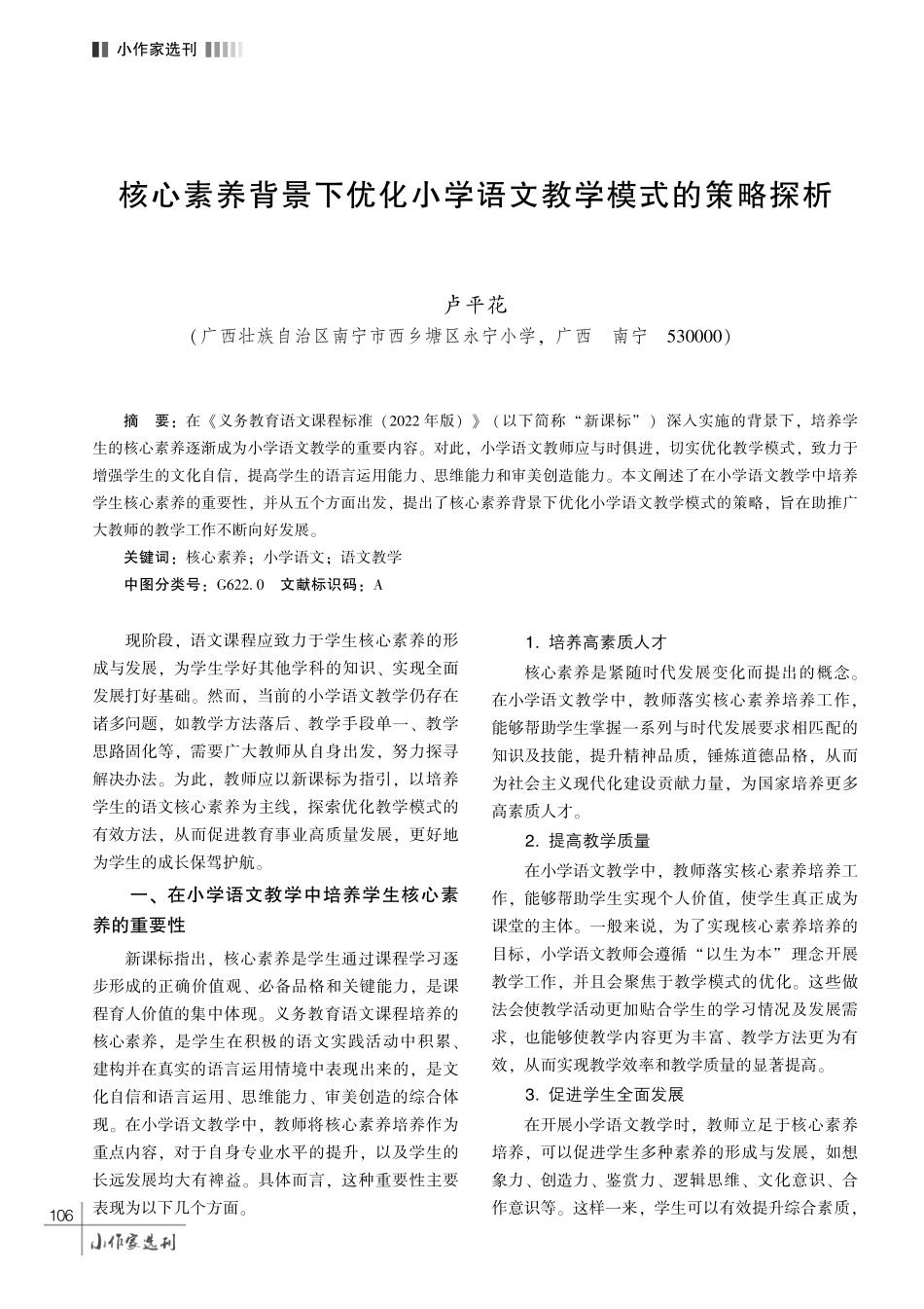 核心素养背景下优化小学语文教学模式的策略探析.pdf_第1页