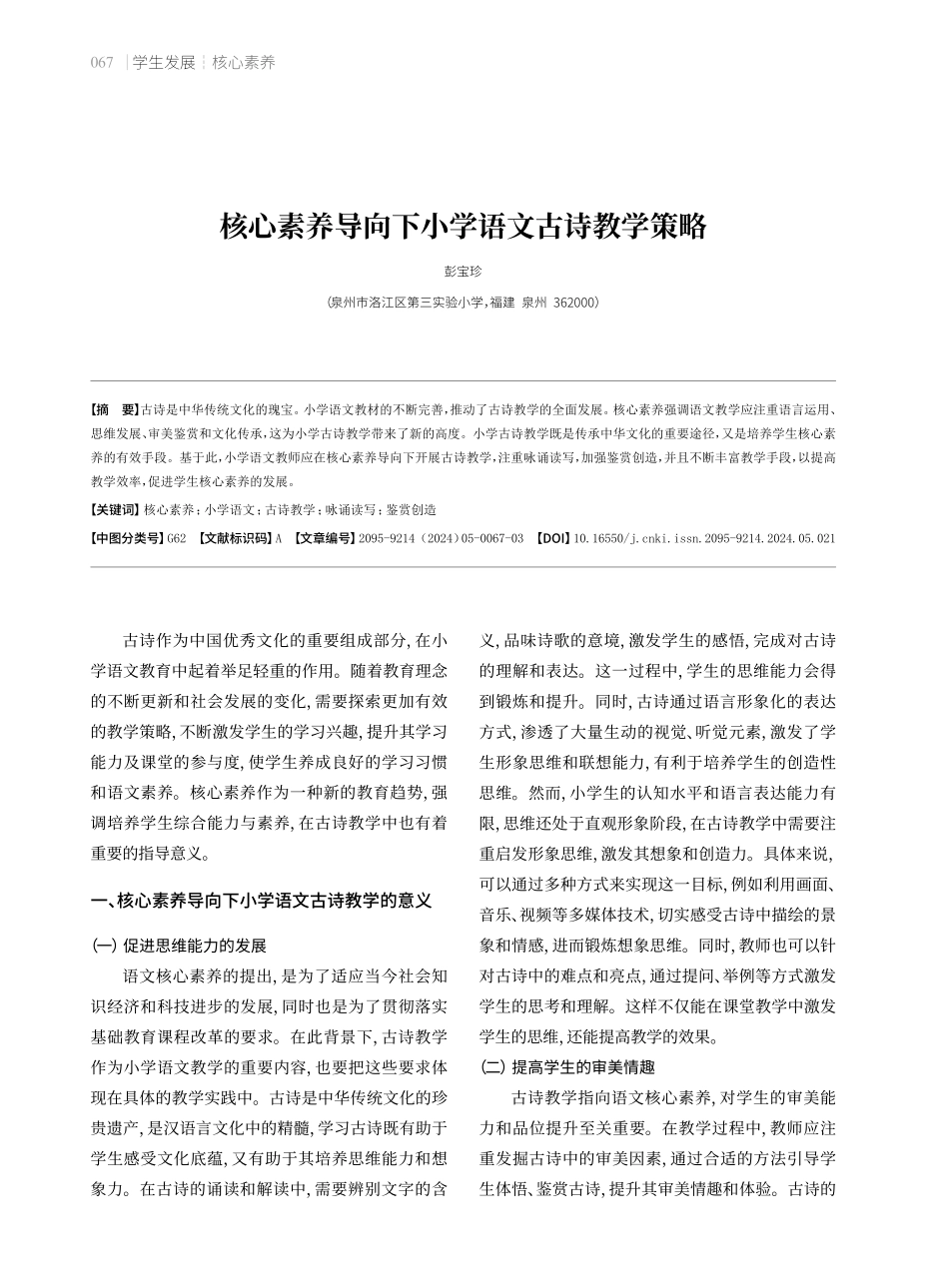 核心素养导向下小学语文古诗教学策略.pdf_第1页