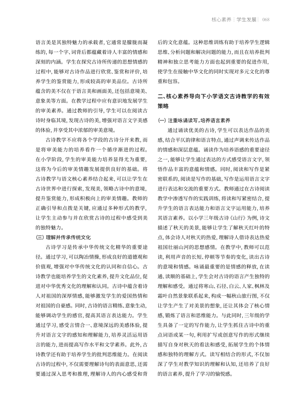 核心素养导向下小学语文古诗教学策略.pdf_第2页