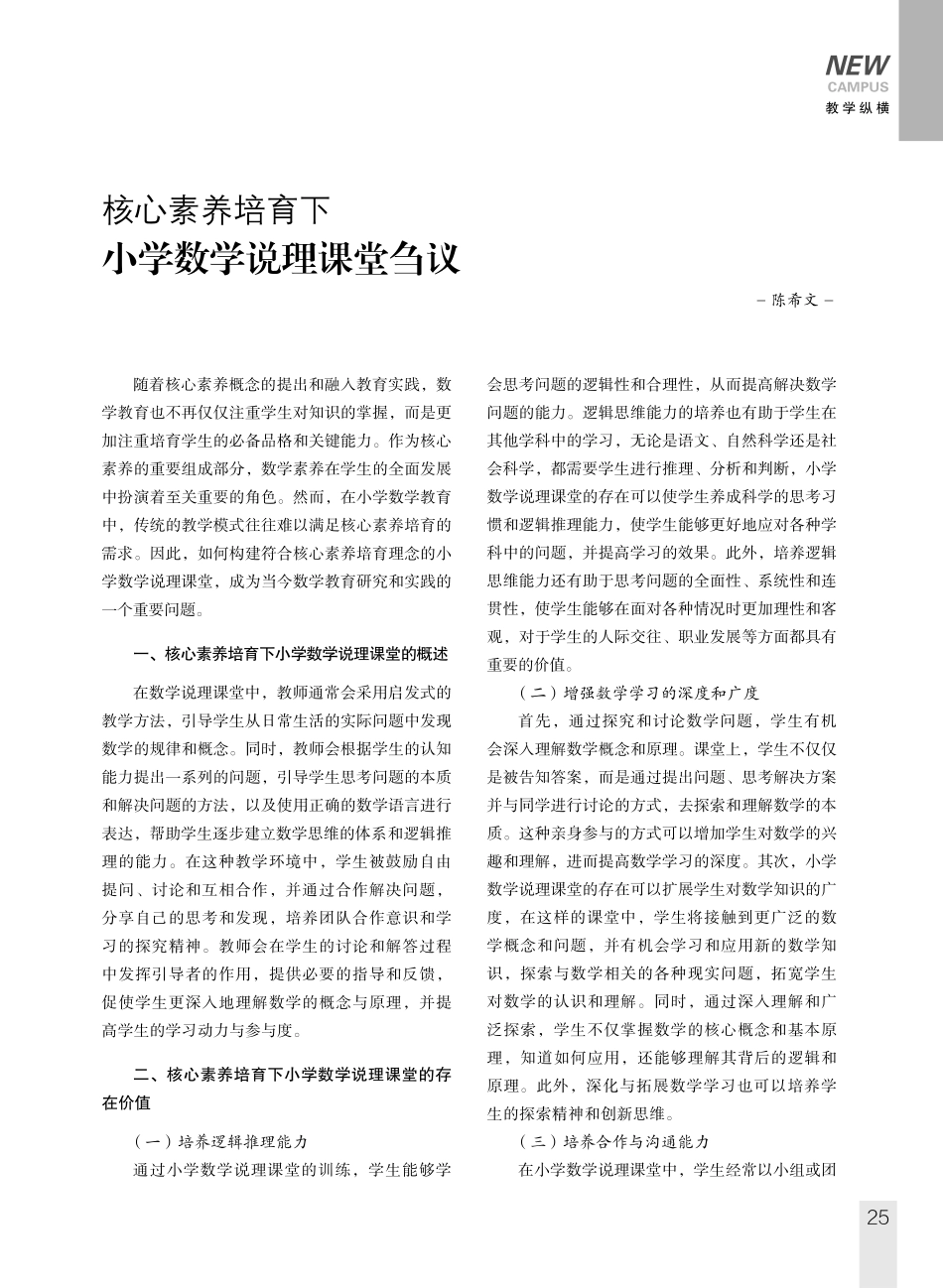 核心素养培育下 小学数学说理课堂刍议.pdf_第1页