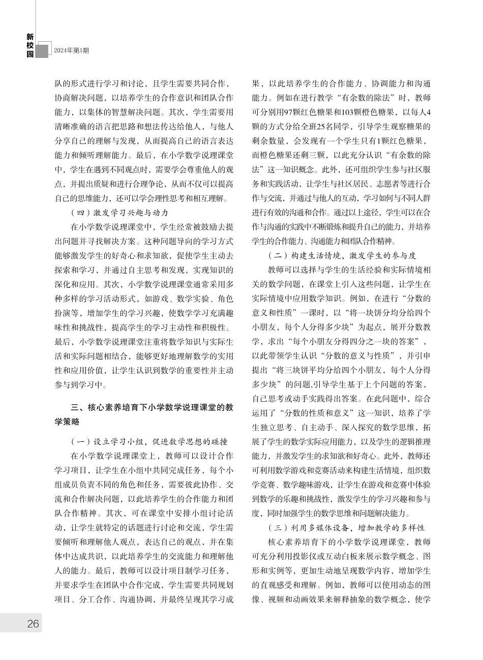 核心素养培育下 小学数学说理课堂刍议.pdf_第2页