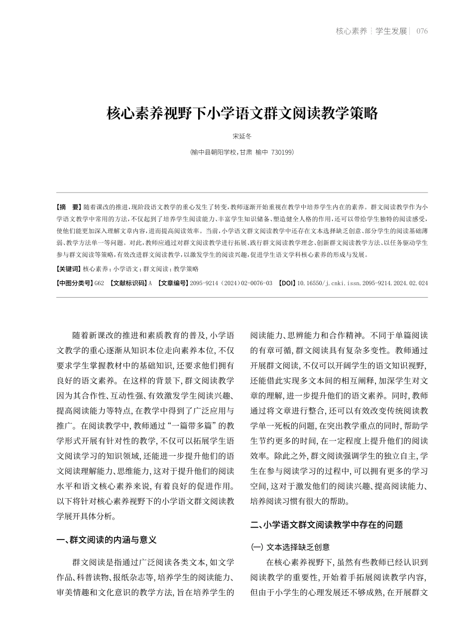 核心素养视野下小学语文群文阅读教学策略.pdf_第1页