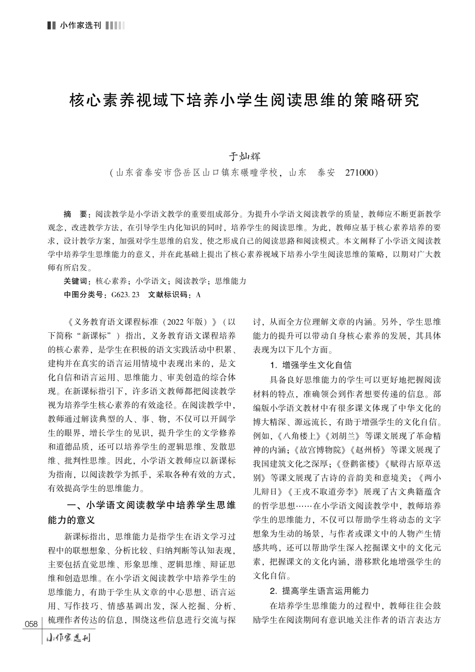 核心素养视域下培养小学生阅读思维的策略研究.pdf_第1页