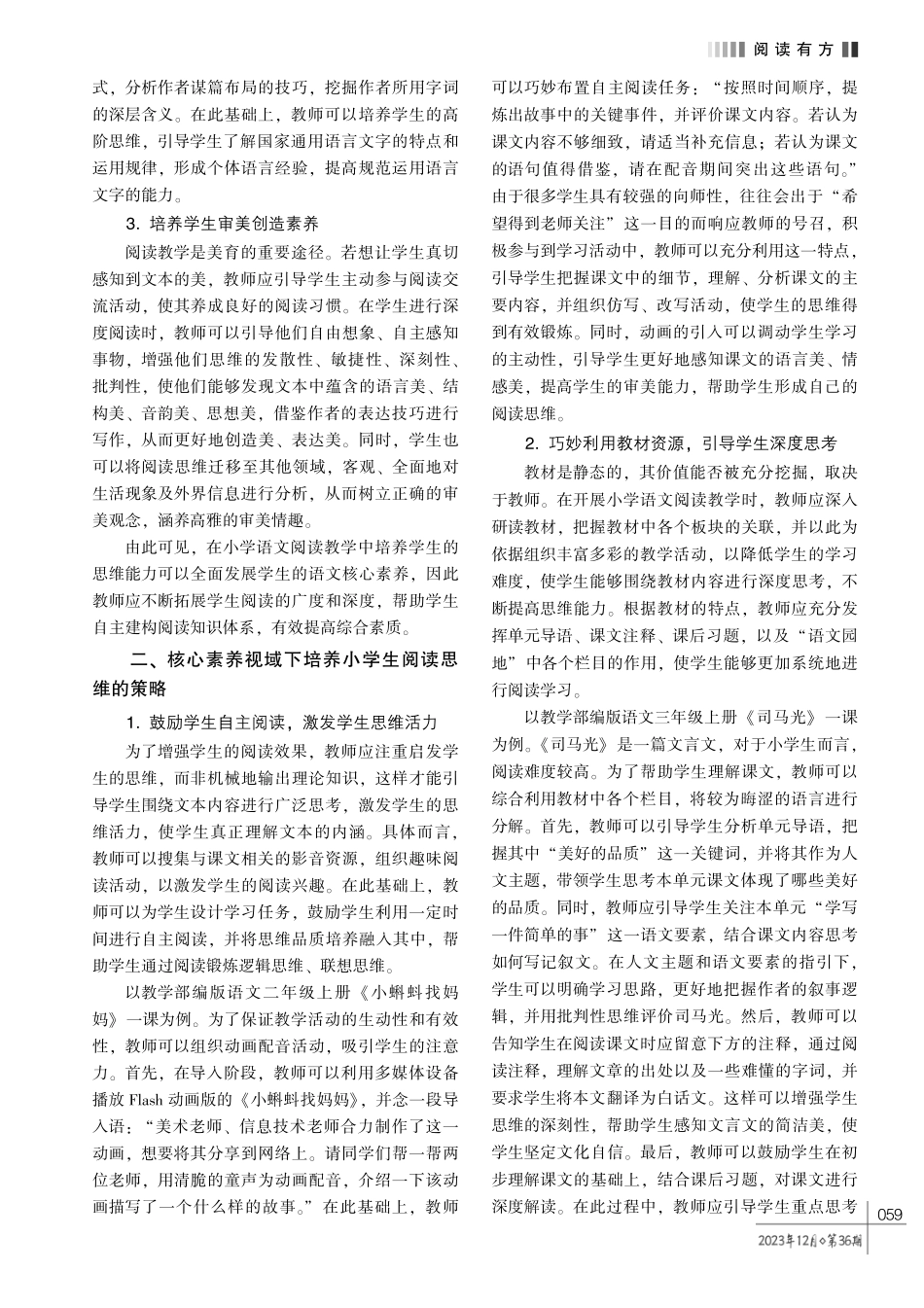 核心素养视域下培养小学生阅读思维的策略研究.pdf_第2页