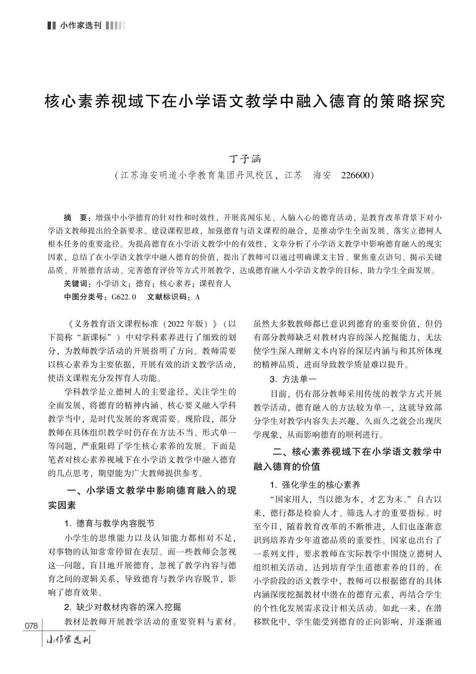 核心素养视域下在小学语文教学中融入德育的策略探究.pdf_第1页