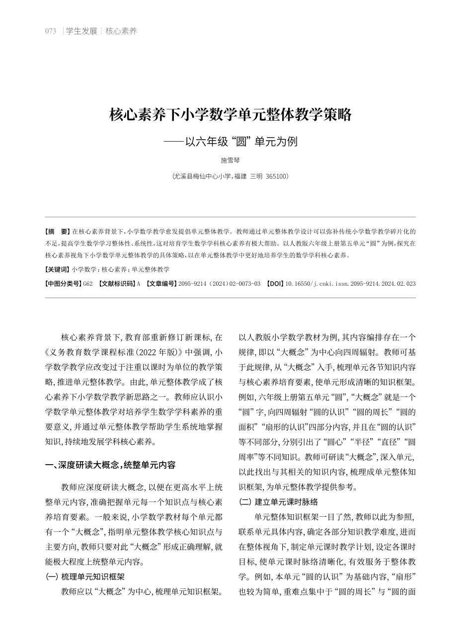 核心素养下小学数学单元整体教学策略——以六年级“圆”单元为例.pdf_第1页