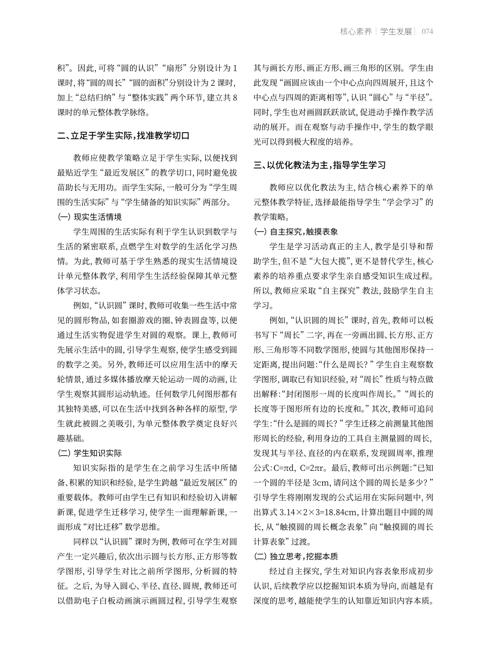核心素养下小学数学单元整体教学策略——以六年级“圆”单元为例.pdf_第2页