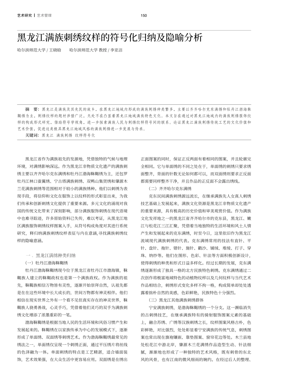 黑龙江满族刺绣纹样的符号化归纳及隐喻分析.pdf_第1页