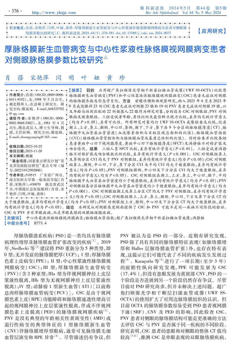 厚脉络膜新生血管病变与中心性浆液性脉络膜视网膜病变患者对侧眼脉络膜参数比较研究.pdf_第1页