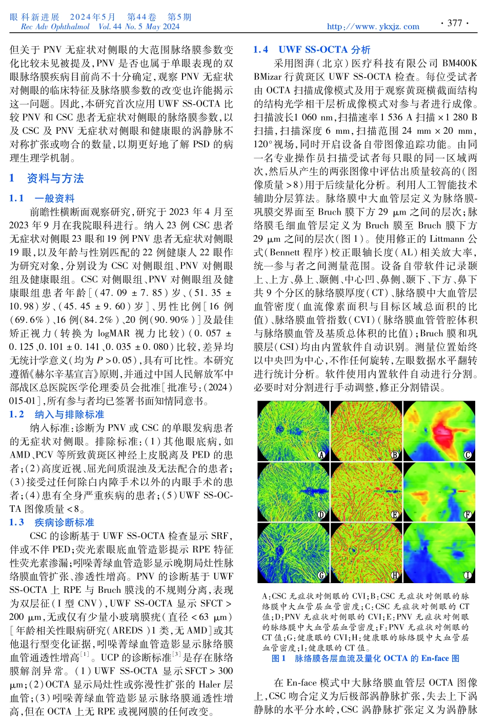 厚脉络膜新生血管病变与中心性浆液性脉络膜视网膜病变患者对侧眼脉络膜参数比较研究.pdf_第2页
