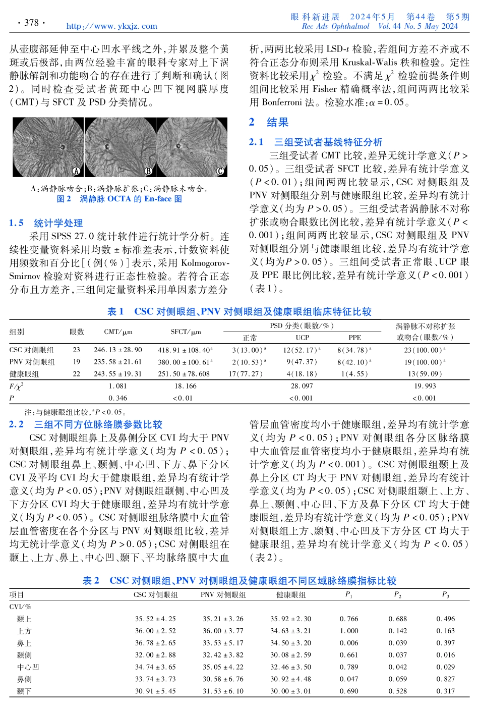 厚脉络膜新生血管病变与中心性浆液性脉络膜视网膜病变患者对侧眼脉络膜参数比较研究.pdf_第3页