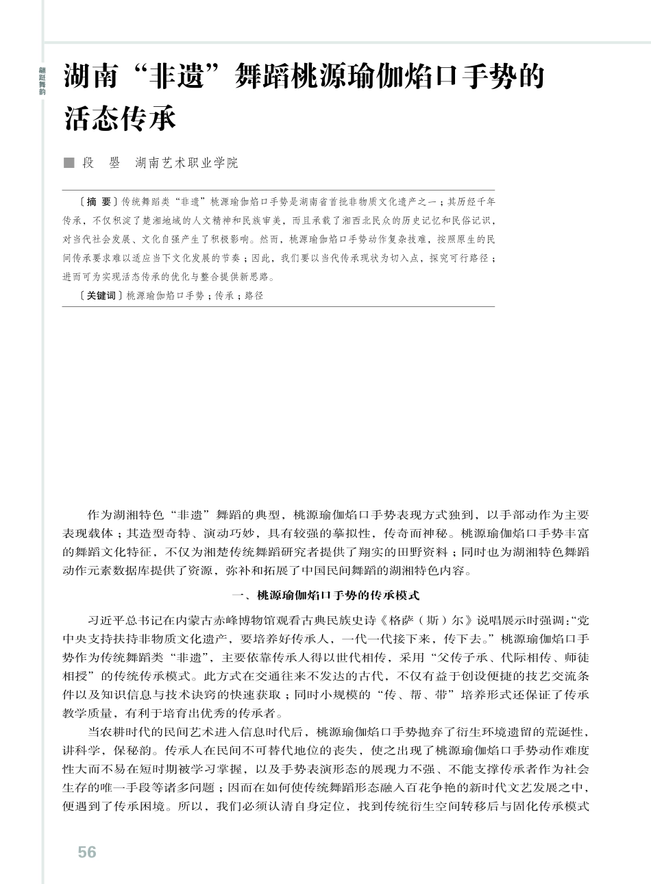 湖南“非遗”舞蹈桃源瑜伽焰口手势的活态传承.pdf_第1页