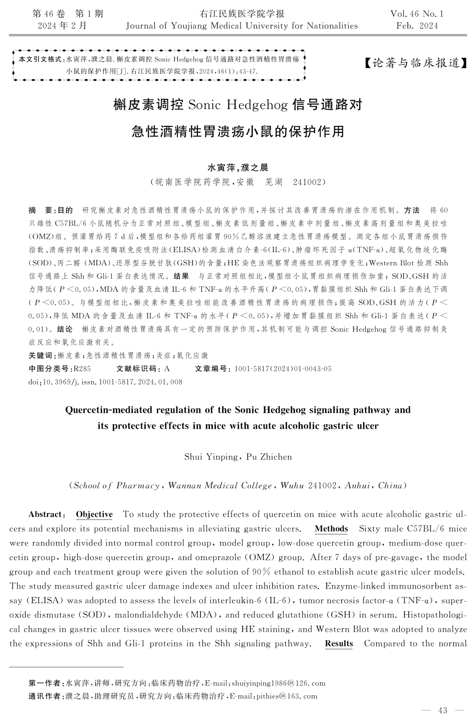 槲皮素调控Sonic Hedgehog信号通路对急性酒精性胃溃疡小鼠的保护作用.pdf_第1页