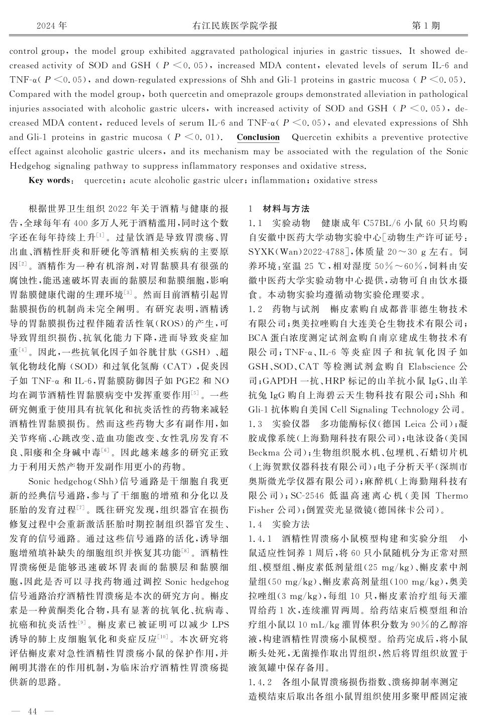 槲皮素调控Sonic Hedgehog信号通路对急性酒精性胃溃疡小鼠的保护作用.pdf_第2页