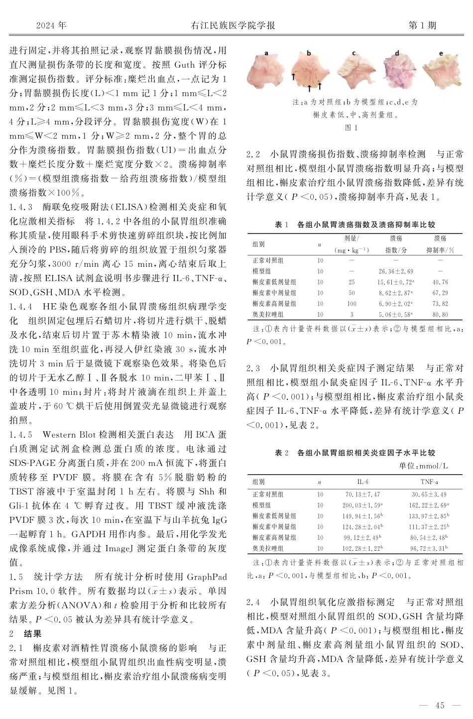 槲皮素调控Sonic Hedgehog信号通路对急性酒精性胃溃疡小鼠的保护作用.pdf_第3页