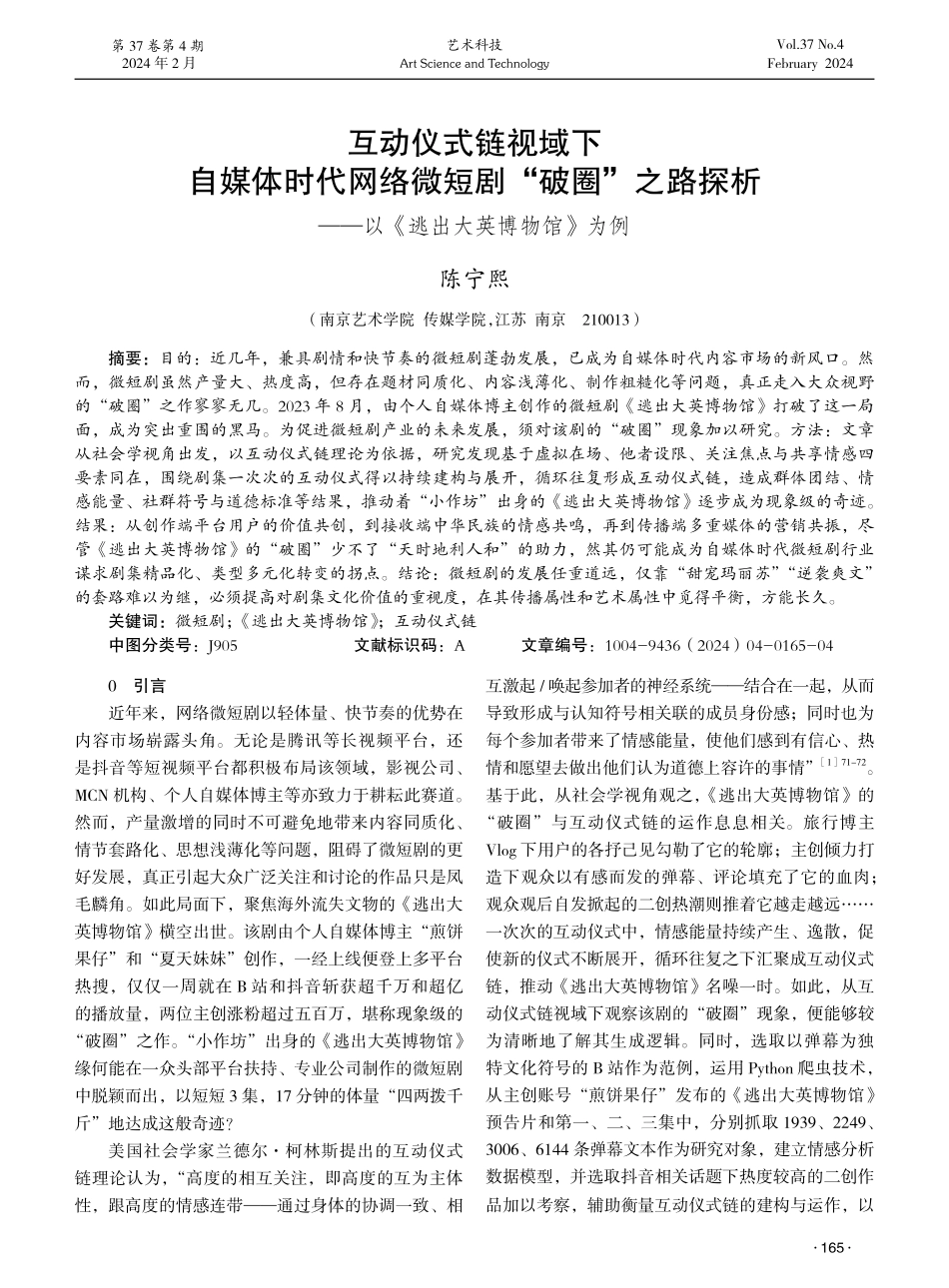 互动仪式链视域下自媒体时代网络微短剧“破圈”之路探析——以《逃出大英博物馆》为例.pdf_第1页
