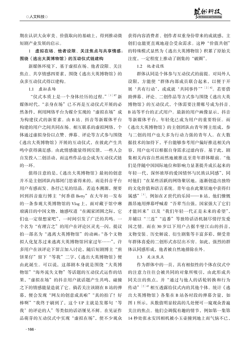 互动仪式链视域下自媒体时代网络微短剧“破圈”之路探析——以《逃出大英博物馆》为例.pdf_第2页