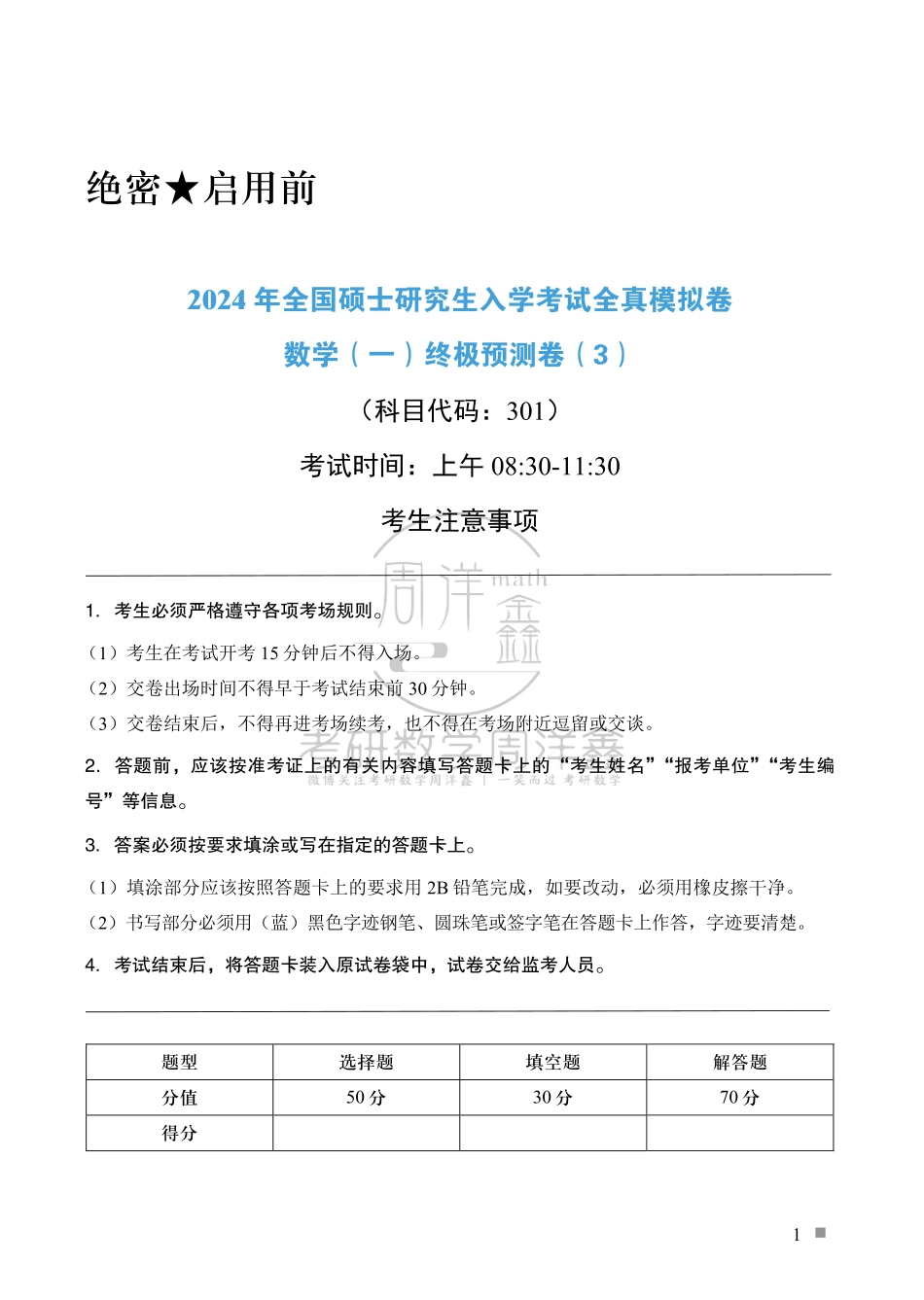 （1）2024周洋鑫考研数学一预测四套卷（卷3）.pdf_第1页
