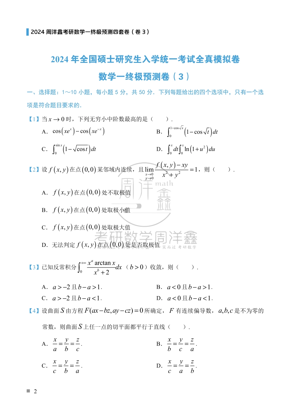 （1）2024周洋鑫考研数学一预测四套卷（卷3）.pdf_第2页