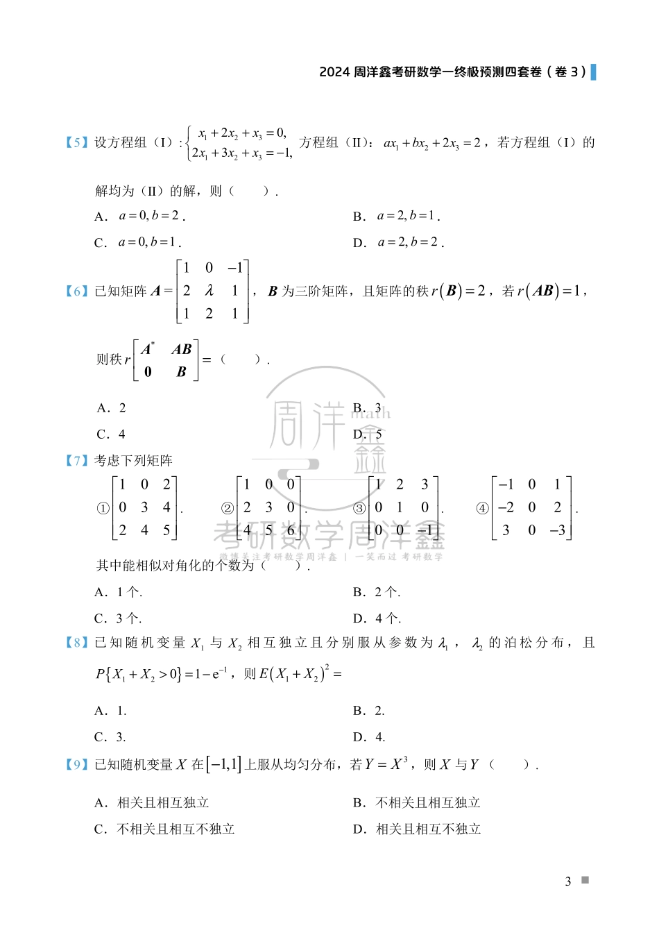 （1）2024周洋鑫考研数学一预测四套卷（卷3）.pdf_第3页