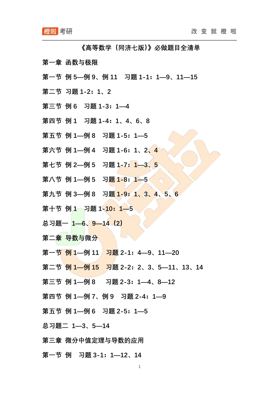 《高等数学（同济七版）》必做题全清单【公众号：小盆学长】免费分享.pdf_第1页