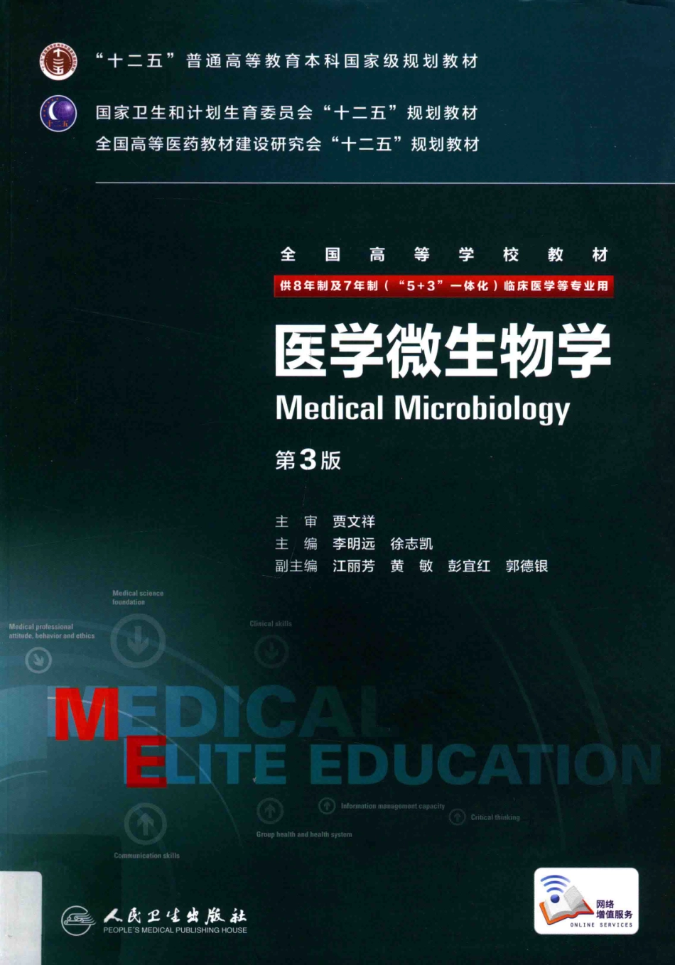 医学微生物学 八年制教材第3版【关注微信公众号：医考先森免费获取更多医学资料】.pdf_第1页