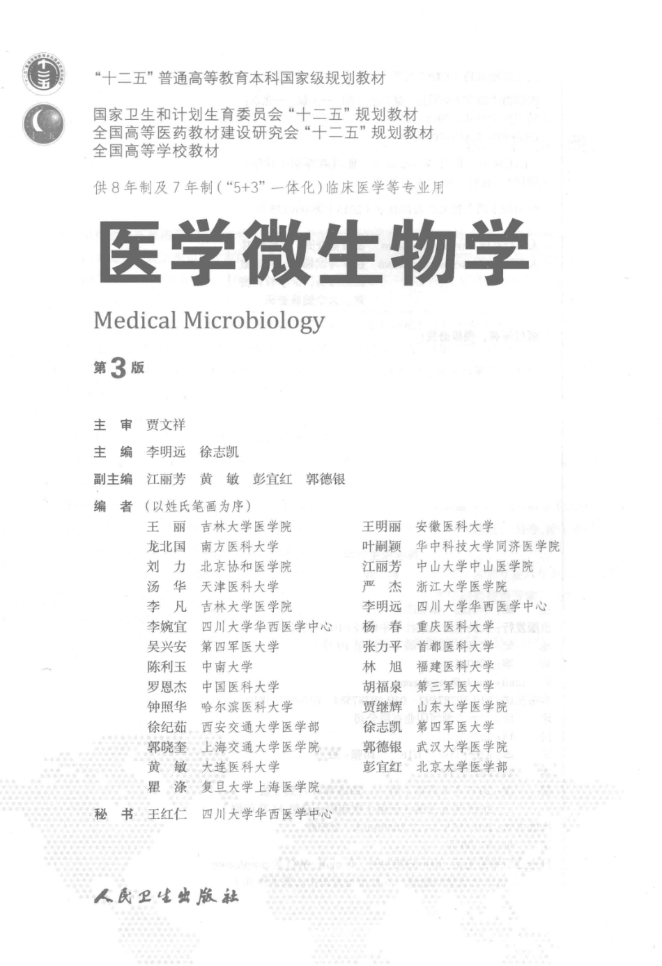 医学微生物学 八年制教材第3版【关注微信公众号：医考先森免费获取更多医学资料】.pdf_第3页