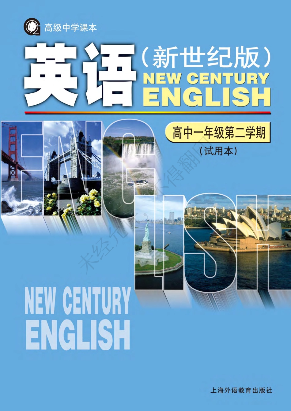 英语（新世纪版）高一年级第二学期.pdf_第1页