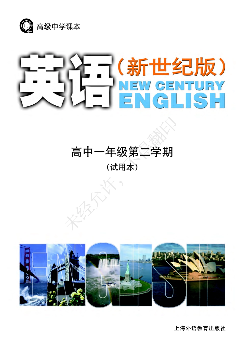 英语（新世纪版）高一年级第二学期.pdf_第2页