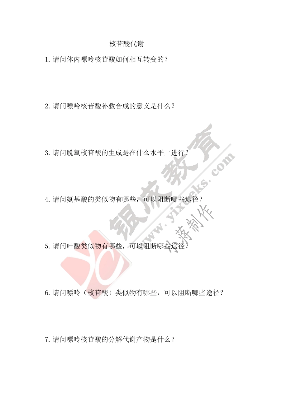 【221130】生物化学第7次带读课作业-问题 .pdf_第1页