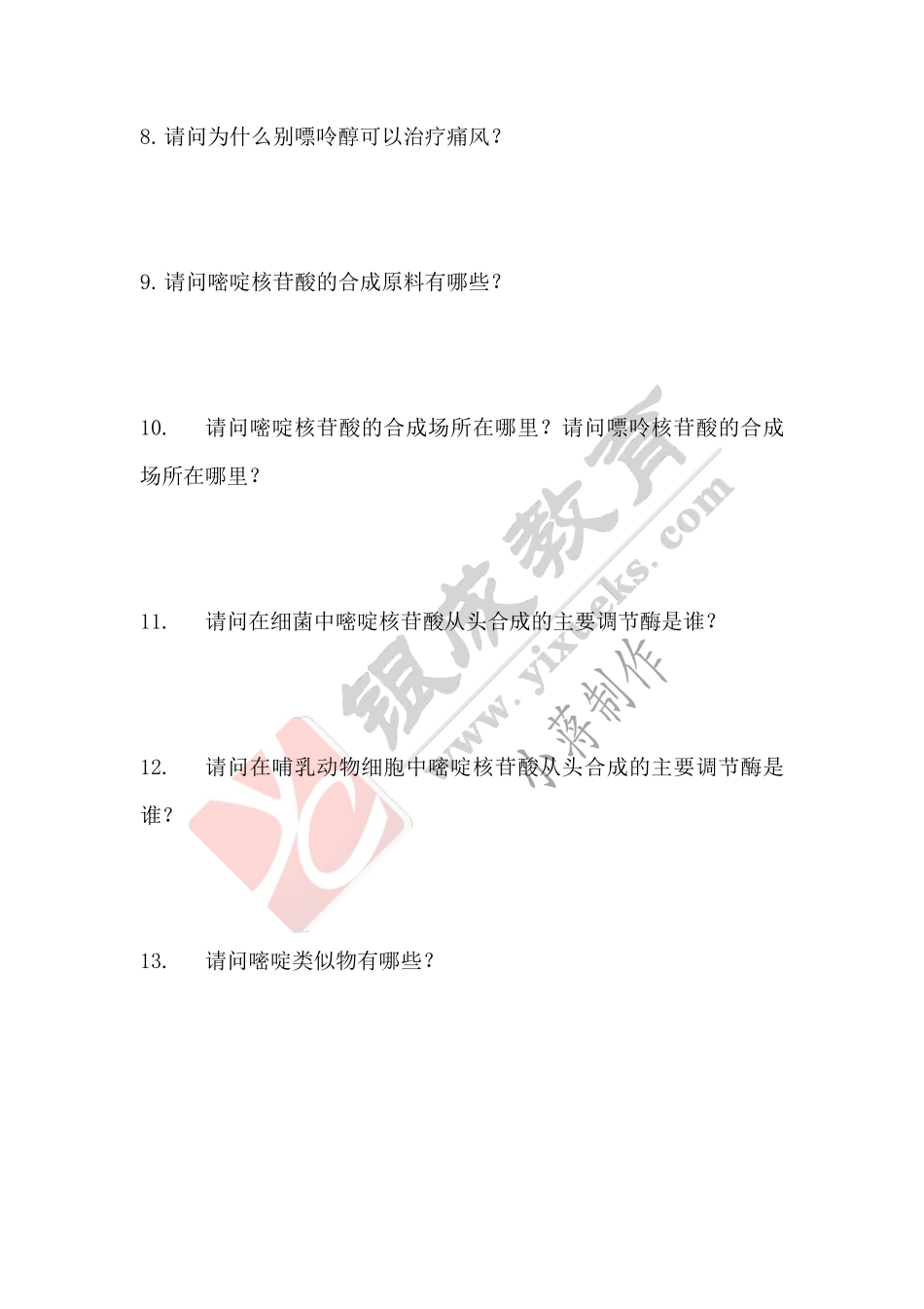 【221130】生物化学第7次带读课作业-问题 .pdf_第2页